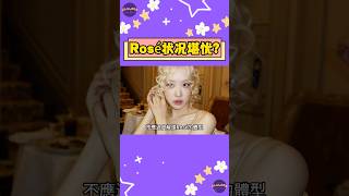 BLACKPINK Rosé“過度瘦削”身材出席時裝周 粉絲直呼：瘦成這樣還健康嗎？【Sojuwoon 韓娛】💜 [upl. by Campball]