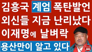 긴급 “너나 잘 해라” 김흥국 계엄 관련 소신 발언 이재명 난리났다 외신들 보도 분석해보니 진성호의 융단폭격 [upl. by Smitty679]