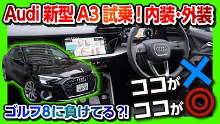 【ココがダメ ココが◎】新型アウディA3フルモデルチェンジ試乗 内装･外装レビュー ゴルフ8とヒエラルキー逆転  Audi A3 30TFSI First Edition 2021 [upl. by Illona]