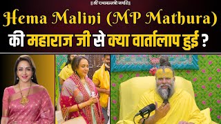 Hema Malini MP Mathura की महाराज जी से क्या वार्तालाप हुई  Bhajan Marg [upl. by Juan591]