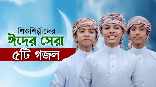 ঈদ নিয়ে শিশুশিল্পীদের বাছাইকৃত ৫টি গজল  Eid Gojol  Elo Khushir Eid  Selected Eid Song  ঈদের গজল [upl. by Obeng56]