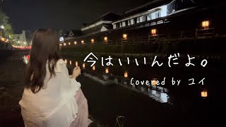 今はいいんだよ。MIMI 【Covered by ユイ】 [upl. by Lana372]