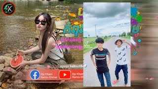 🔴 បទពេញនិយមក្នុង tiktokkhmerRemix2024🔥🎬កំពុងពេញនិយមក្នុង TikTok ពិរោះណាស់ 💕 [upl. by Fredric]