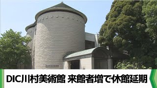 存続求め署名活動も DIC川村美術館 来館者５倍増で休館延期へ（20240930放送） [upl. by Notlit877]