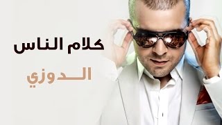 Douzi  Klam Nass Exclusive  الدوزي  كلام الناس حصرياً [upl. by Akins]