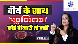 Blood in Semen  स्पर्म में खून आने के कारण  HEMATOSPERMIA Problem in Hindi [upl. by Jacobsen360]