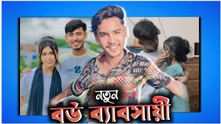 নতুন বউ ব্যবসায়ী  Rahat Mim Roast  Roster Labib [upl. by Nylisoj]