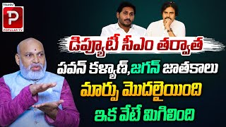 Astrologer Nanaji Patnaik About Pawan Kalyan and YS Jagan Horoscope Prediction  Telugu Popular TV [upl. by Betsey336]