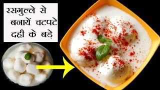 How to make Rasgulle Ke Dahi Vade  Chenna Dahi Bada [upl. by Ahsitahs]