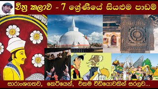 Grade 7 All Art Lessons  චිත්‍ර කලාව 7 ශ්‍රේණිය  Art History  Art Sinhala [upl. by Proudlove923]