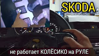 Skoda yeti не работает scroll крутилка колёсико на мультируле Как снять кнопки руля [upl. by Zacek722]