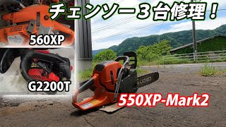 【チェンソー３台修理】550XPMark2＆G2200T＆560XPの修理！ [upl. by Mcgean]