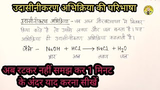 उदासीनीकरण अभिक्रिया किसे कहते हैं। उदासीनीकरण अभिक्रिया की परिभाषा [upl. by Larimore]