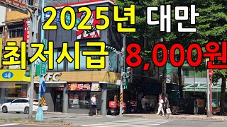 2025년 대만 최저시급 8000원  최저 월급 120만원  외국인 간병인 시급의 이상과 현실 [upl. by Anelav]