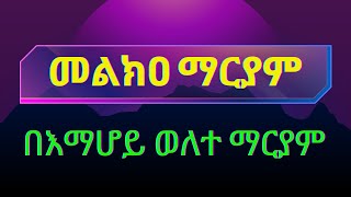 መልክዐ ማርያም በእማሆይ ወለተ ማርያም [upl. by Adiazteb]