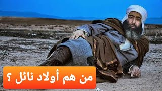 اولاد نائلمن هم اولاد نائل ماهو اصلهم [upl. by Llennaj]