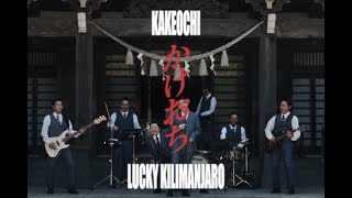 Lucky Kilimanjaro  かけおち Official Music Video [upl. by Rednasyl]