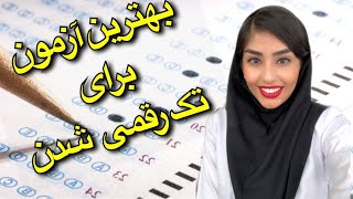 کدوم آزمون آزمایشی رو شرکت کنیم؟مقایسه آزمون ها [upl. by Ary]