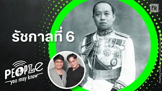 PYMK EP78 พระมหาธีรราชเจ้า ผู้วางกลยุทธ์สยามสู่ความเป็นอารยะ [upl. by Dominica]