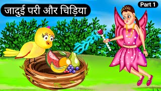 जादुई परी और चिड़ियाMajical Chidiya StoryChidiya Wali KahaniHindi KahaniTuni Chidiya StoriesTV [upl. by Nevetse]