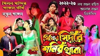 202223 New Gajon Gaan  সিঁথি সিঁদুরে শনির থাবা  মিলন মন্দির গাজন তীর্থ  dassounds [upl. by Suoirrad876]