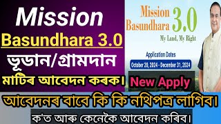 Mission Basundhara 30 গ্ৰামদানৰ মাটিৰ আবেদন কৰক Mission Basundhara 30 New online Apply [upl. by Haggai983]