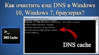 Как очистить кэш DNS в Windows 10 Windows 7 [upl. by Camile]