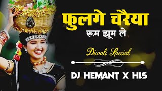 Gaura Gauri Dj Song  New Diwali Special Remix Cg Dj Song  Fulge Chirai  Dj Hemant x Hls [upl. by Grados75]