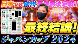 【ジャパンカップ 2024】最終結論！日本競馬の歴史に残るレースで大勝負！買った馬券はこれ！ [upl. by Prebo]