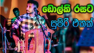 Dholki Song Sri Lanka  ඩ‌ොල්කි සිංදු [upl. by Aissatan]