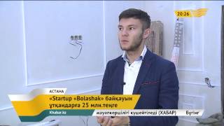 Қазақстанда «Startup «Bolashak» байқауы жол тартты [upl. by Ahsinal]