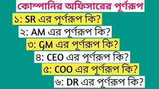 SR full meaningAM full form MD full form OC full meaning COO full form CEO full form bangla [upl. by Truscott]