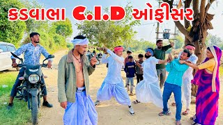 કડવાભા બન્યા CID ઓફીસર ભાગ1  KADAVABHA COMEDY  VAGUBHA COMEDY [upl. by Leclair300]