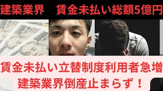 建築業界倒産急増！ 給料未払い総額5億円超え！ [upl. by Fates]