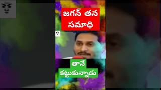 జగన్ సమాధి ఎక్కడ కట్టుకున్నాడు ycptrolls funny comedy rushikonda jagan trendingshorts telugu [upl. by Nerita]