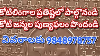 అత్యంత పుణ్యప్రదం కోటిలింగాల ప్రతిష్ట ఎక్కడ ఎప్పుడు ఎలా జరుగుతుందో తెలుసుకోండి9848978757 [upl. by Setsero]