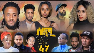 New Eritrean Series Movie Selmi  By Daniel Xaedu Part47 ተኸታታሊት ፊልም ሰልሚ ብዳኒኤል ጻዕዱ ክፋል472022 [upl. by Yllas210]