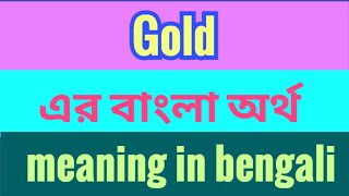 Gold Meaning in Bengali Gold এর বাংলা অর্থ  Word Meaning of Gold [upl. by Eecyak340]