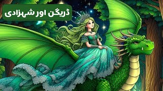 Dragon and the Princessڈریگن اور شہزادی Urdu Fairy TalesUrdu StoriesStory in UrduHindiStory [upl. by Jandel]