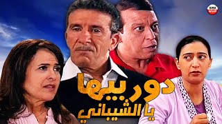 Serie Dour biha Ya Chibani HD 3 سلسلة دور بيها يا الشيباني الحلقة [upl. by Lehctim]