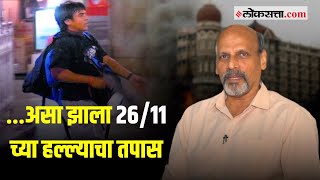 २६११ च्या हल्ल्याचे तपास अधिकारी रमेश महाले यांच्याशी मुक्त संवाद  Ramesh Mahale on Mumbai Attack [upl. by Odessa]