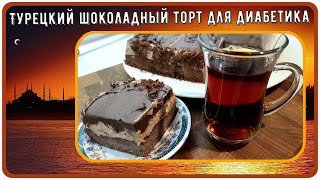 🍰😊🍫 ДИАБЕТИКУ ТУРЕЦКИЙ ШОКОЛАДНЫЙ ТОРТ Вкус сливок и шоколада Малоуглеводный еще и без глютена [upl. by Eenhpad]