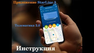 Приложение Телематика 20 StarLine Инструкция по пользованию и настройке [upl. by Newhall]