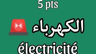 الاستعداد الوطني 🚨 مراجعة الكهرباء كامل électricité bac2024 Zakaria taousse [upl. by Mathian]