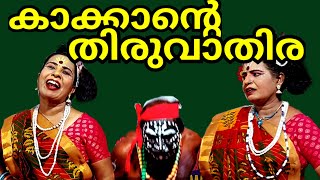 കാക്കാരിശ്ശി  KakkarissiHappyonamkalapati photomedia youtubevideostraditional kerala [upl. by Freed]