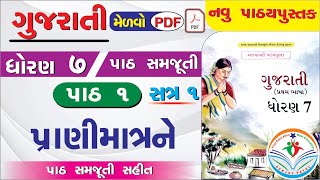 dhoran 7 gujarati path 1  std 7 gujarati ch 1  ધોરણ 7 ગુજરાતી પાઠ 1  std 7 gujarati new book 2024 [upl. by Hoem]