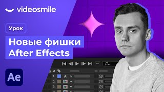 Adobe After Effects  Новые Фишки 2023 версии [upl. by Gustavus]