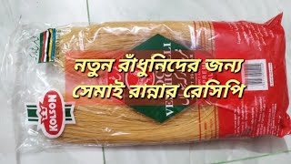 নতুন রাঁধুনিদের জন্য সেমাই রান্নার রেসিপি  Semai Recipe  57 [upl. by Nohsauq]