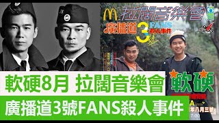 今期流行 EP476  軟硬8月 拉闊音樂會 廣播道3號FANS殺人事件 [upl. by Ocirema]