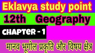 Class 12 geography chapter 1 मानव भूगोल प्रकृति एवम् विषय क्षेत्र by Satender Pratap eklavya study [upl. by Issie]